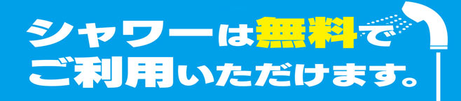 シャワー