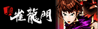 真・雀龍門