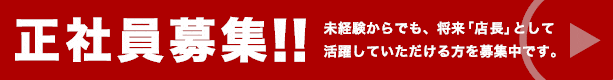 ネットカフェ事業部 正社員スタッフ募集