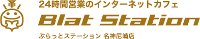 24時間営業のインターネットカフェ ぶらっとステーション 名神尼崎店